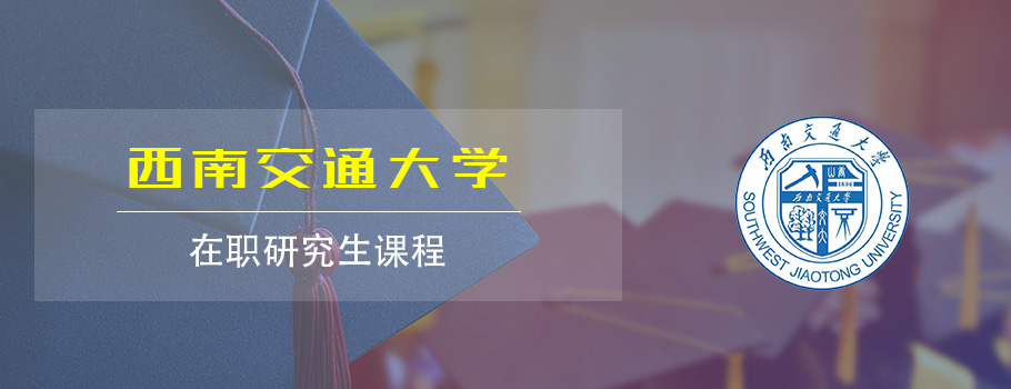 西南交通大学在职研究生课程班