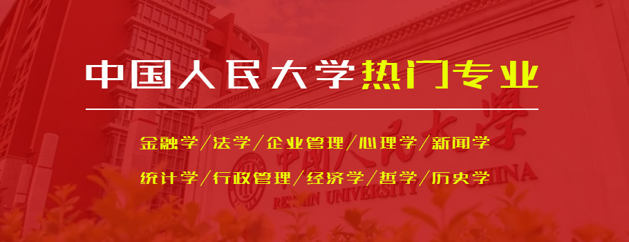 中国人民大学在职研究生