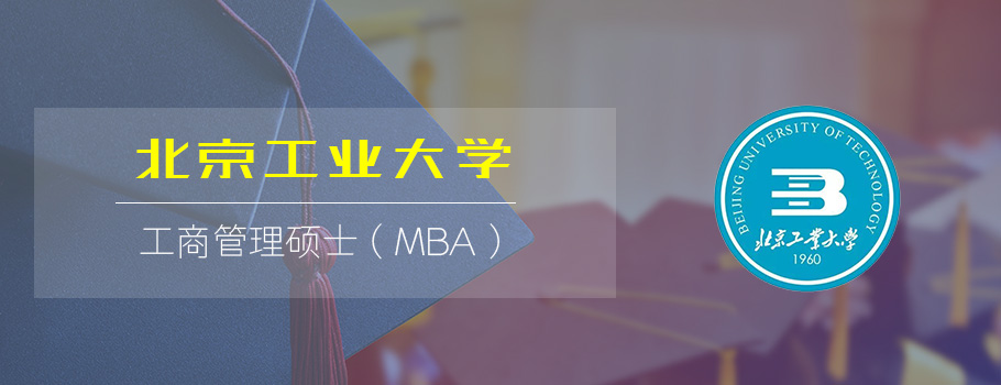 北京工业大学mba