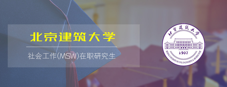 北京建筑大学社会工作在职研究生