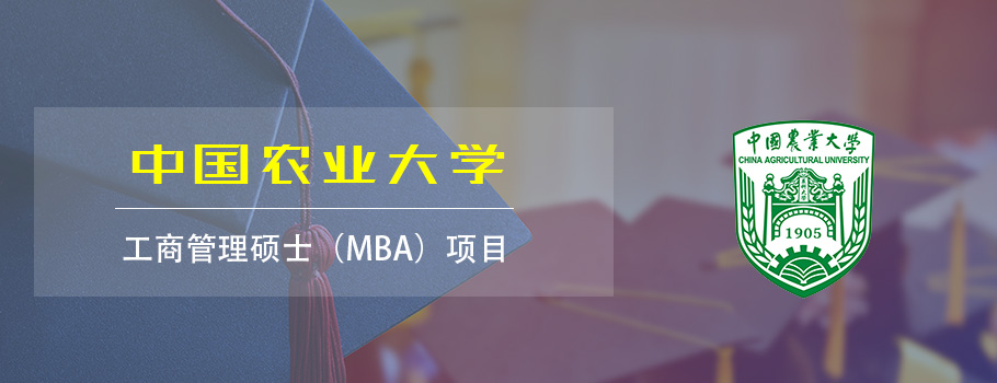 中国农业大学MBA