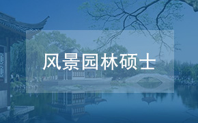 河南科技大学建筑学院风景园林硕士非全日制研究生招生简章