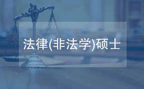 河北大学政法学院法律（非法学）硕士非全日制研究生招生简章