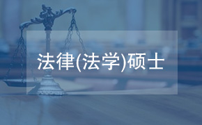 上海海事大学法学院法律（法学）硕士招生简章