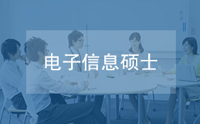 上海海事大学信息工程学院电子信息硕士招生简章