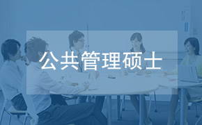 海南大学政治与公共管理学院公共管理硕士（MPA）非全日制研究生招生简章