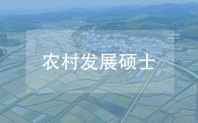 福建农林大学经济学院农村发展硕士非全日制研究生招生简章