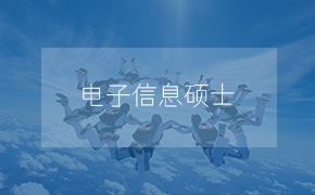 河北科技大学电气工程学院电子信息硕士非全日制研究生招生简章