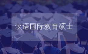 黑龙江大学文学院汉语国际教育硕士非全日制研究生招生简章