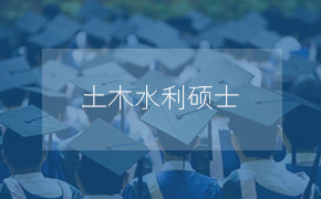 华北水利水电大学水利学院土木水利硕士非全日制研究生招生简章