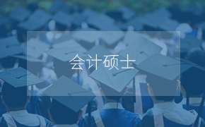 辽宁工程技术大学工商管理学院会计硕士（MPAcc）招生简章