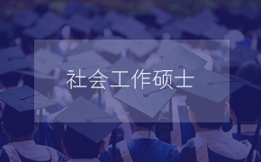 太原科技大学人文社科学院社会工作硕士（MSW）招生简章