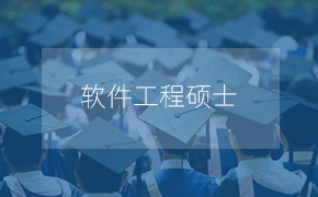 天津工业大学计算机科学与技术学院软件工程硕士（MSE）招生简章