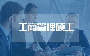 长江商学院商学院中文MBA硕士非全日制招生简章