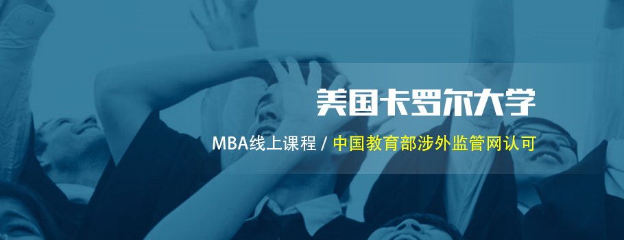 美国卡罗尔大学MBA