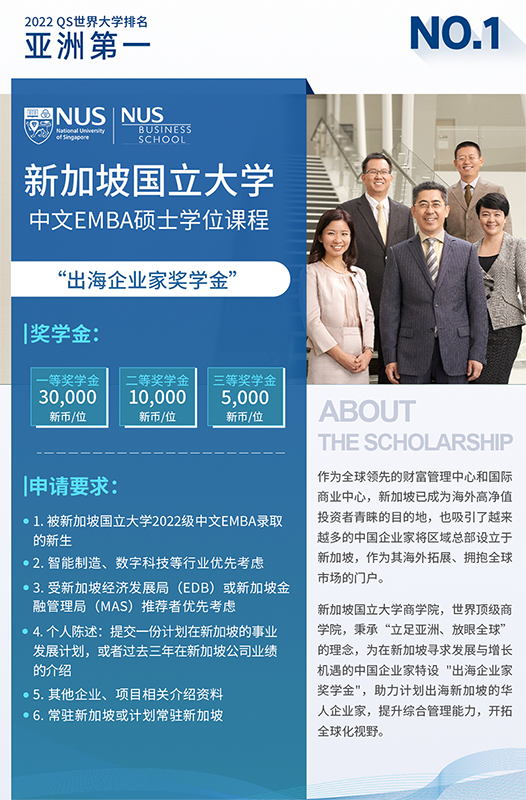 新加坡国立大学公布中文EMBA2022级新生奖学金计划