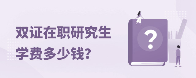 双证在职研究生学费是多少？