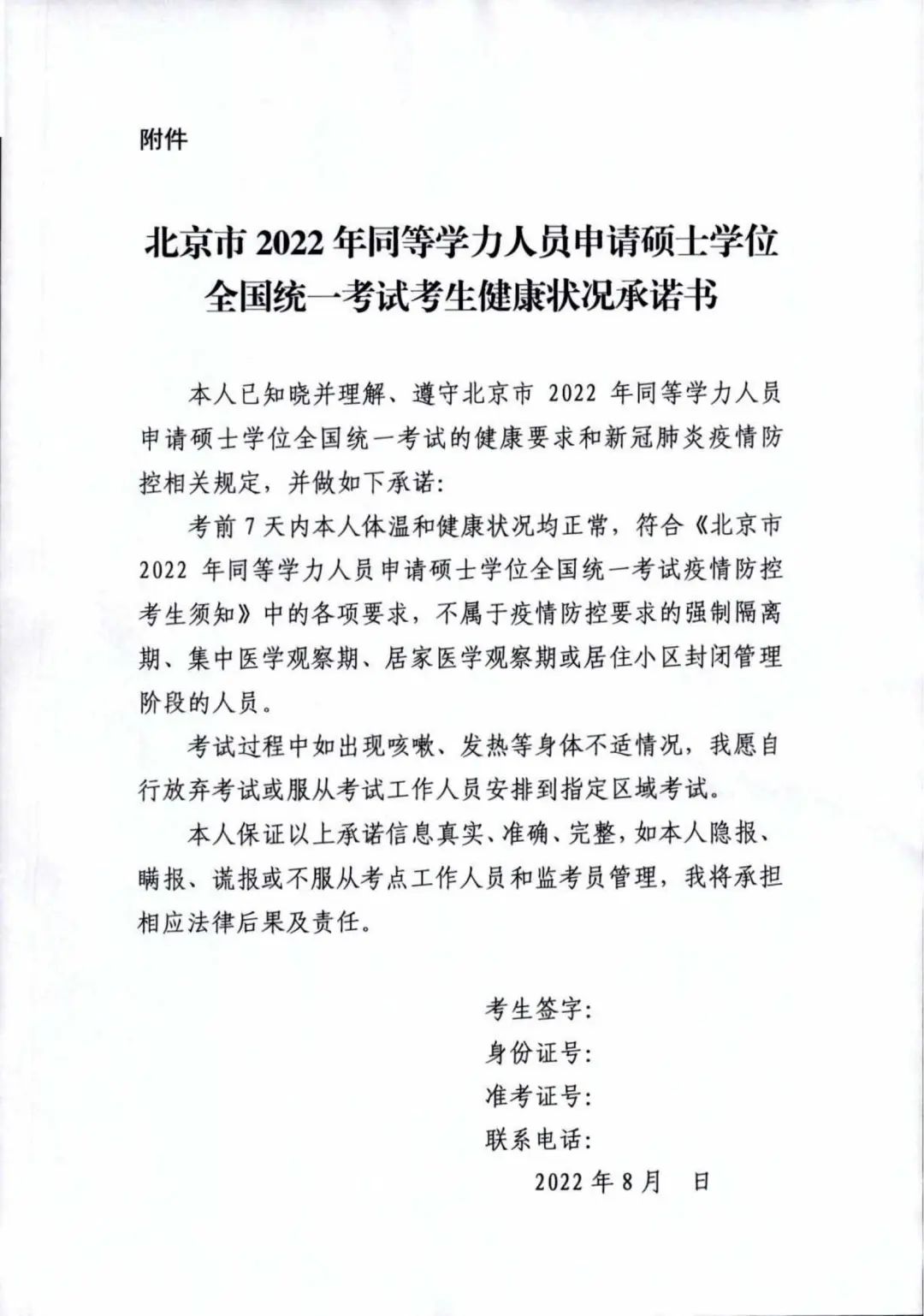 最新通知！北京同等学力全国统考考生 考前7天内非必要不离京