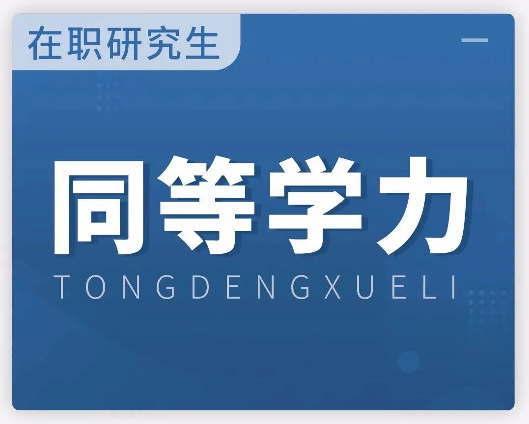@非全日制研究生！下半年8大关键节点！