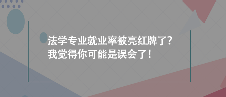 法学专业就业率被亮红牌了？我觉得你可能是误会了！