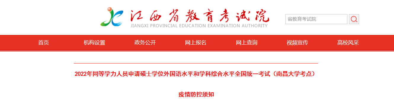 江西省2022年同等学力人员申请硕士学位外国语水平和学科综合水平全国统一考试疫情防控须知