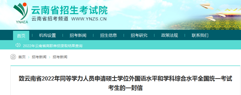 云南省2022年同等学力人员申请硕士学位外国语水平和学科综合水平全国统一考试