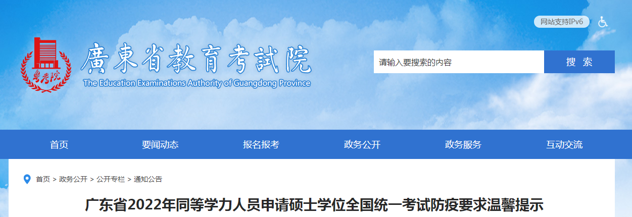 2022年广东省同等学力人员申请硕士学位全国统一考试防疫要求温馨提示