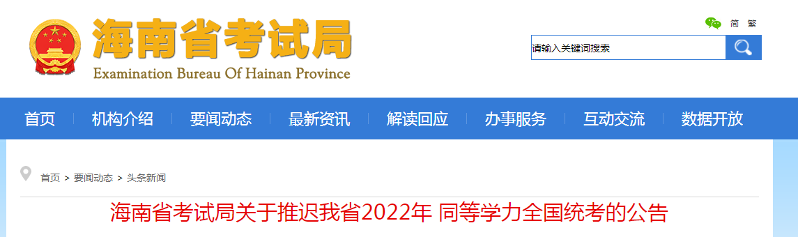 海南省考试局关于推迟我省2022年同等学力全国统考公告