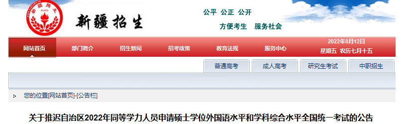 新疆维吾尔自治区推迟2022年同等学力人员申请硕士学位外国语水平和学科综合水平全国统一考试公告