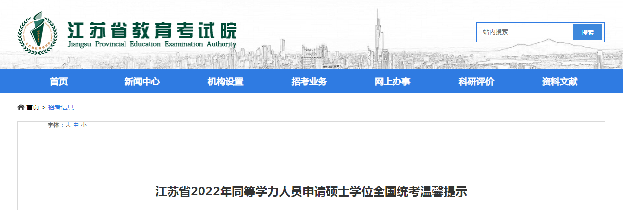 2022年江苏省同等学力人员申请硕士学位全国统考温馨提示