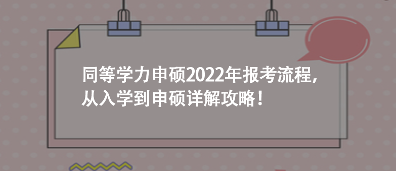 同等学力申硕2022年报考流程，从入学到申硕详解攻略！