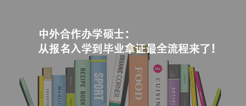 中外合作办学硕士：从报名入学到毕业拿证最全流程来了！