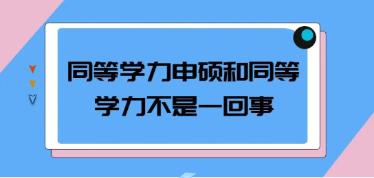 同等学力申硕和同等学力是一样的吗？有什么区别呢？