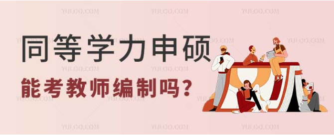 同等学力