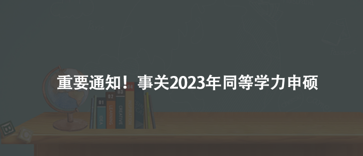 重要通知！事关2023年同等学力申硕