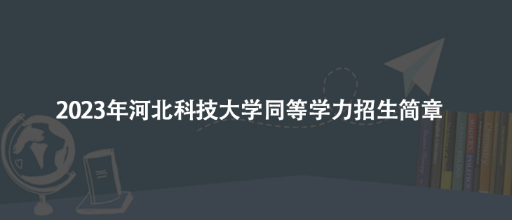 2023年河北科技大学同等学力招生简章