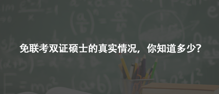 免联考双证硕士的真实情况，你知道多少？