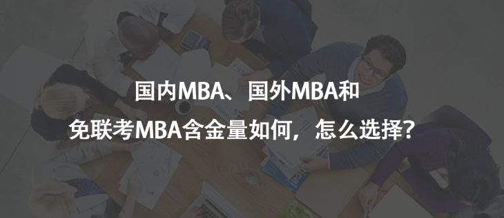 国内MBA、国外MBA和免联考MBA含金量如何，怎么选择？