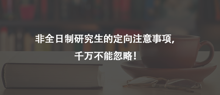 非全日制研究生的定向注意事项，千万不能忽略！