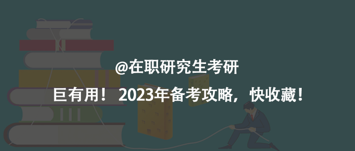 @在职研究生考研   巨有用！ 2023年备考攻略，快收藏！