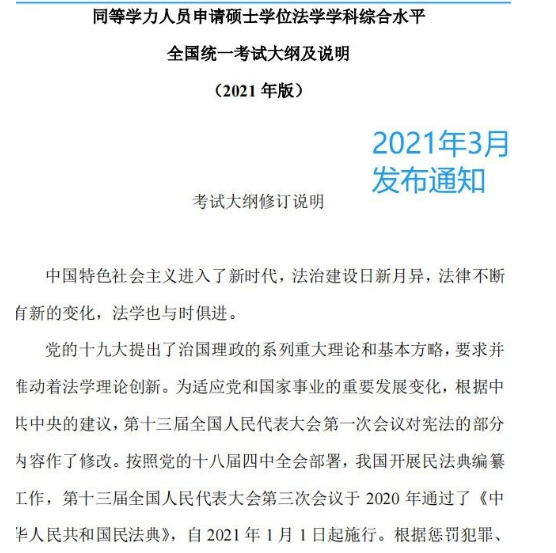 速看!2023年同等学力法学综合大纲 速看!2023年同等学力法学综合大纲