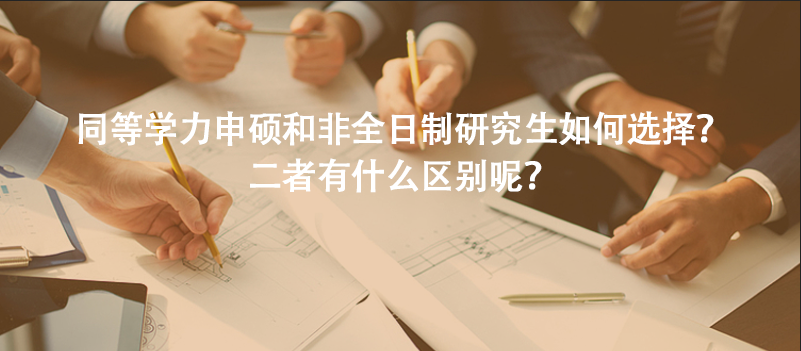同等学力申硕和非全日制研究生如何选择？二者有什么区别呢？