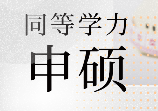 注意！不要被骗了！同等学力统考有“押题”“答案”“考后付款”？