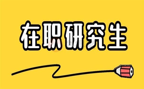 速览！考在职研究生必须要关注的3个报名网站！