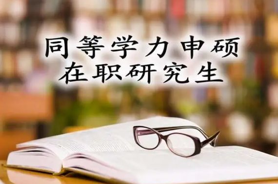 在职研究生必看！一文带你全面了解同等学力申硕！