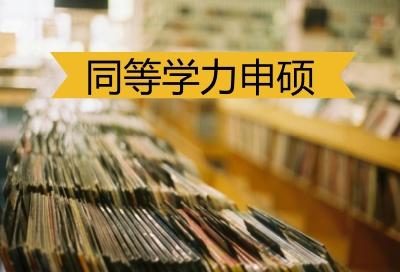 建议收藏！同等学力申硕必看的十大问答！