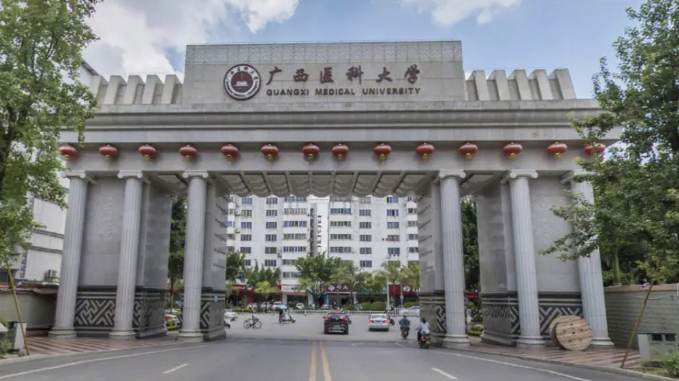 广西医科大学