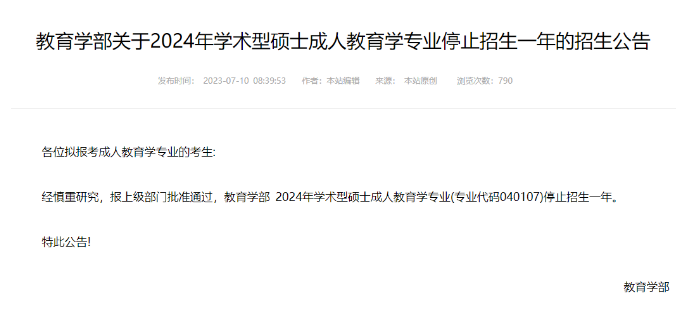 在职研究生 | 一起来看看哪些院校停招了哪些专业？