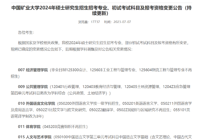 在职研究生 | 一起来看看哪些院校停招了哪些专业？