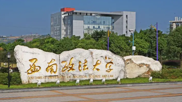 西南政法大学